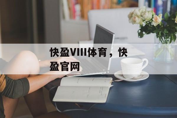 快盈VIII体育，快盈官网