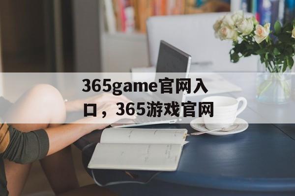 365game官网入口，365游戏官网