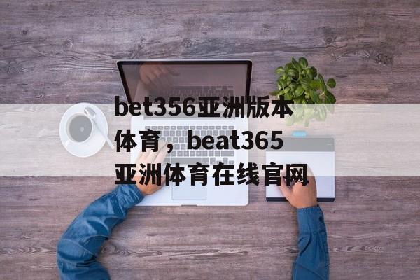 bet356亚洲版本体育，beat365亚洲体育在线官网