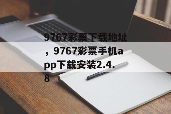 9767彩票下载地址，9767彩票手机app下载安装2.4.8