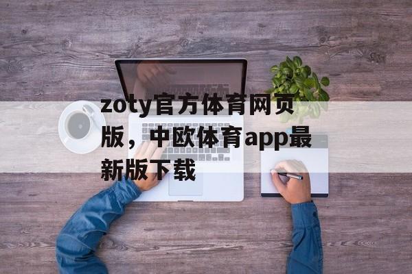 zoty官方体育网页版，中欧体育app最新版下载