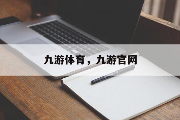 九游体育，九游官网